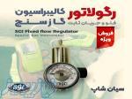 رگولاتور کالیبراسیون فلو و جریان گاز ثابت مدل SGI FFR 