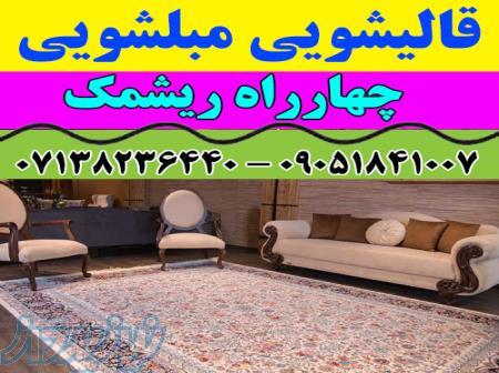 قالیشویی مبلشویی چهارراه ریشمک موکت مبل قالی شویی شیراز 