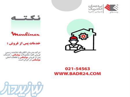برای تعمیر محصولات مولینکس کجا مراجعه کنیم؟ 
