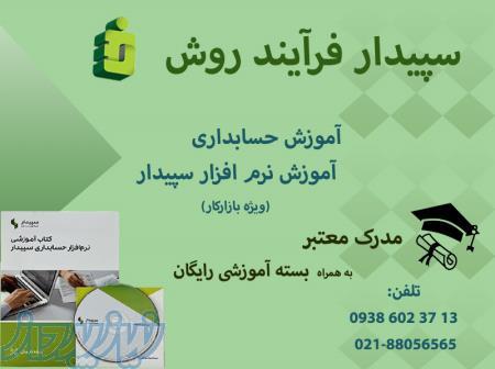 آموزش ویژه بازار کار نرم افزار حسابداری سپیدار 