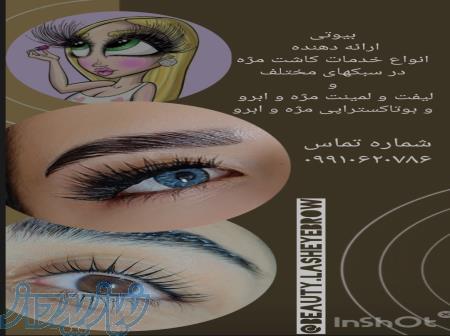 خدمات زیبایی کاشتمژه  و لیفت و لمینت مژه و ابرو 