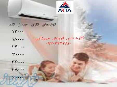 کولرهای گازی جنرال گلد 