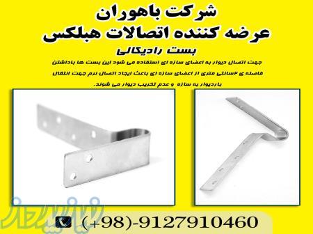 فروش بست هبلکس ، وال پست هبلکس ، ابزار هبلکس - مصالح ساختمانی