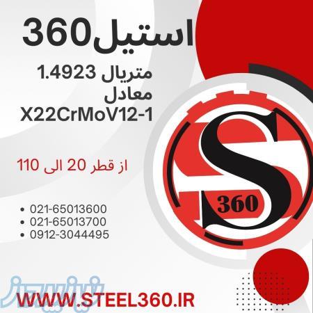 فروش استیل 1 4923  X22CrMoV12-1