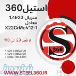 فروش استیل 1 4923  X22CrMoV12-1