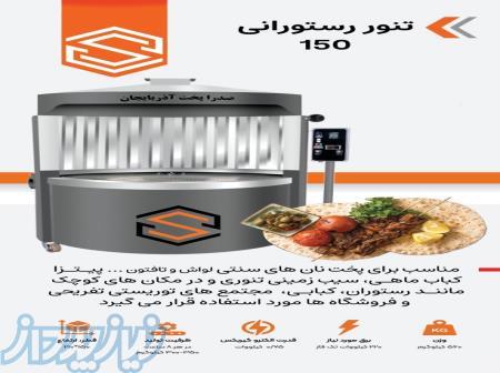 بدون نقدینگی تنور خریداری کنید 