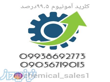 تولیدکننده کلرید آمونیوم ۹۹ ۵درصد 
