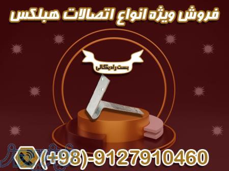 عرضه بست رادیکالی با بهترین کیفیت