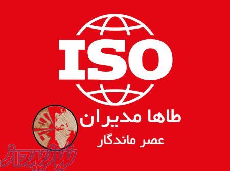 اخذ ایزو معتبر 