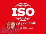 اخذ ایزو معتبر 