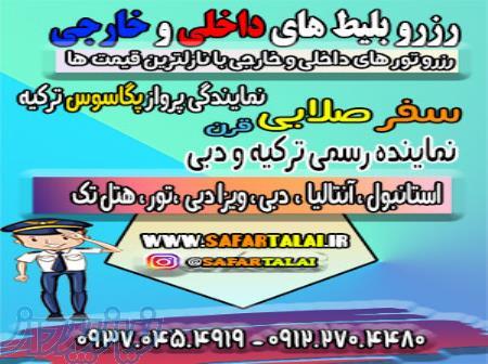 رزرو بلیط های داخلی و خارجی بصورت تلفنی و آنلاین