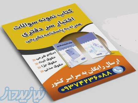 کتاب اختبار سردفتری و دفتریاری 