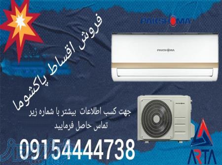 فروش اقساطی کولرگازی پاکشوما 