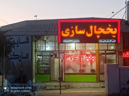 یخچال سازی رضا رنجبر 