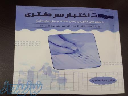 کتاب  اختبار یر دفتری و دفتر یاری