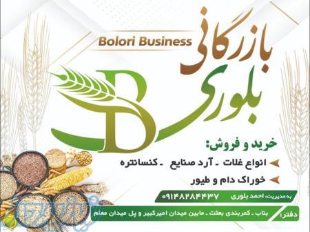 بازرگانی بلوری 