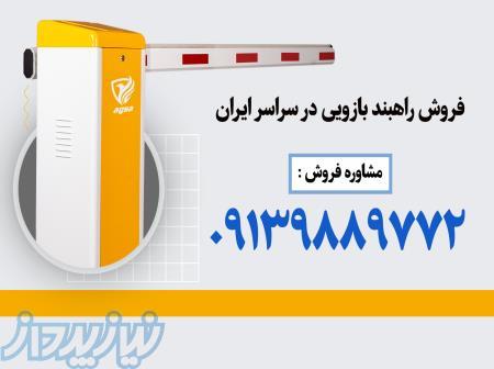 فروش راهبند اتوماتیکی در ساری دارای گارانتی شرکتی 