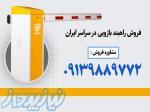 فروش راهبند اتوماتیکی در ساری دارای گارانتی شرکتی 