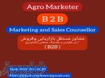 خدمات بازاریابی وفروش مقیاس کشاورزی و صنعتی(B2B) 