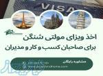 اخذ ویزای مولتی شینگن 