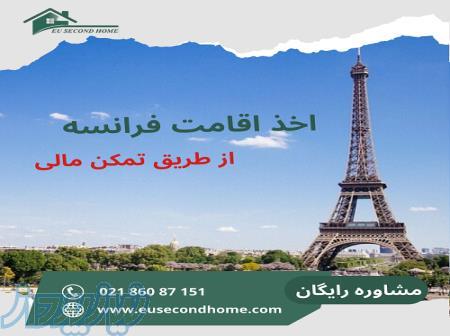 اقامت تمکن مالی فرانسه 