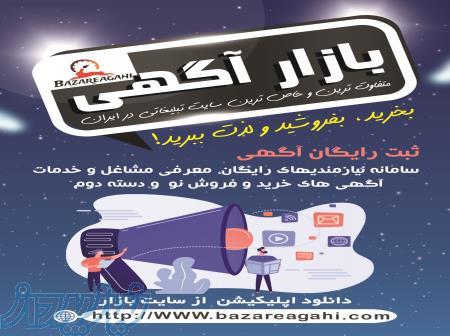 ثبت رایگان آگهی در بازار آگهی 