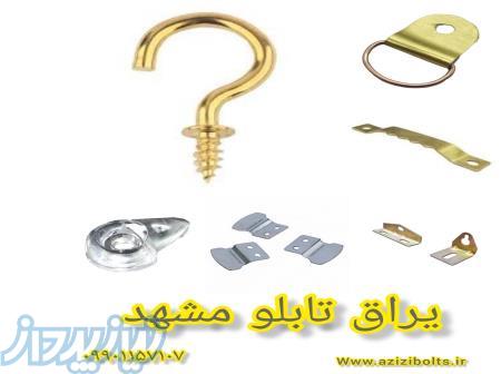 یراق تابلو   اویز قاب  اویز تابلو بست قاب 