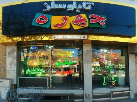 شرکت تابلوسازی و چاپ بنر چهره 