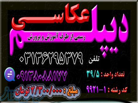 دیپلم بگیرید رسمی و قانونی و با تایید از طرف آموزش و پرورش 