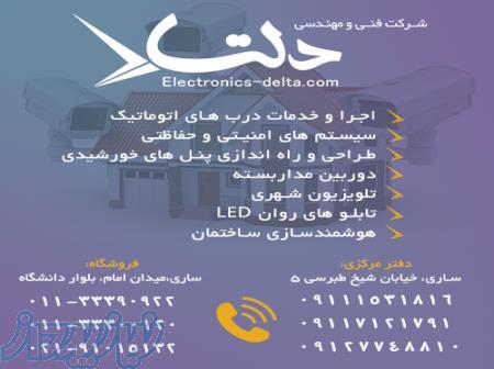 شرکت فنی مهندسی دلتا - مشاوره، فروش و راه اندازی سیستم های حفاظتی و امنیتی 