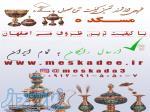 فروش ظروف مسی ارزان مسکده 