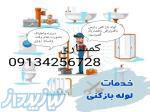 لوله بازکنی پارس بافنروفشاربادشبانه روزی 