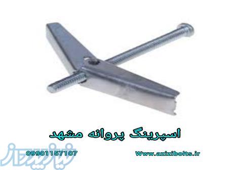 پیچ پروانه مشهد  اسپرینگ پروانه مشهد  پیچ پروانه ای 