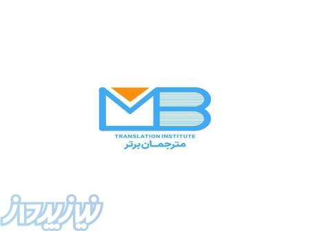 دفتر ترجمه مترجمان برتر ( ترجمه تخصصی همه زبان ها) 