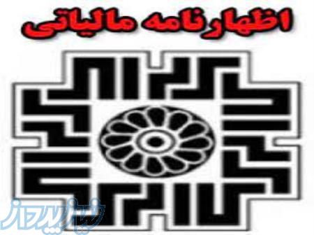 تهیه و تنظیم اظهارنامه مالیاتی صاحبان مشاغل (اشخاص حقیقی) و شرکت ها (حقوقی)، 