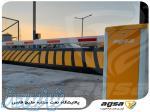 فروش راهبند امنیتی دفنی آگسا در بوشهر 09136500337 