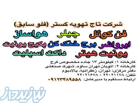 فن کوئل، چیلر، هواساز، پکیج یونیت، برج خنک کن 