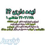 اجرایی کردن ایده های نو و خلاقانه 