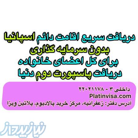 دریافت سریع اقامت دائم اسپانیا