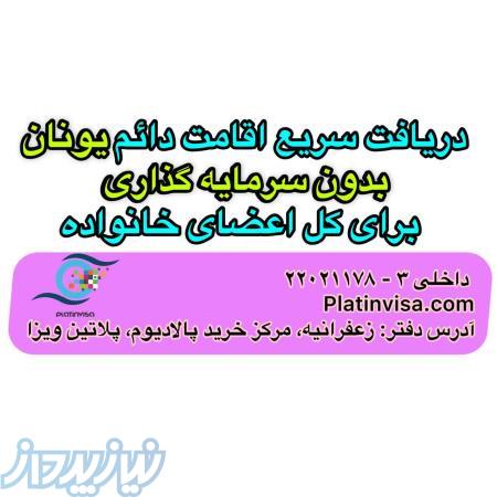 دریافت سریع اقامت دائم یونان