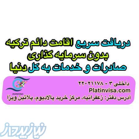 دریافت سریع اقامت دائم ترکیه