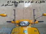 طلق موتور کاوان رهرو فیدل وترانو ویشتا دایچی همتاز
