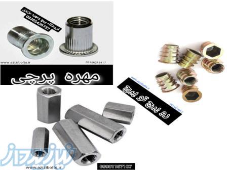 مهره پرچی مشهد   مهره رابط مشهد  روپیچ توپیچ 