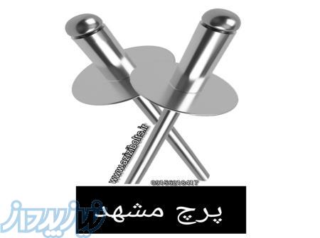 پرچ مشهد  خرید میخ پرچ مشهد 