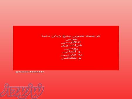 ترجمه متون زبان انگلیسی به فارسی و بلعکس 