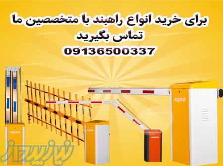 نمایندگی فروش انواع راهبند در اهواز- 09136500337 