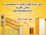 نمایندگی فروش انواع راهبند در اهواز- 09136500337 