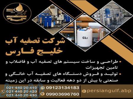 شرکت تصفیه آب خلیج فارس 