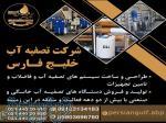 شرکت تصفیه آب خلیج فارس 