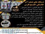 دستگاه های تصفیه آب خانگی خلیج فارس 
